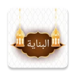 البناية شرح الهداية [فقه حنفي] android application logo